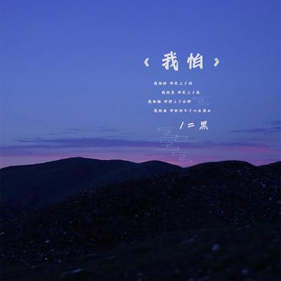 我怕's cover