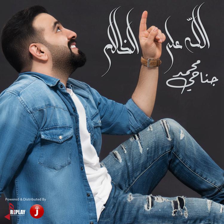 محمد جناحي's avatar image