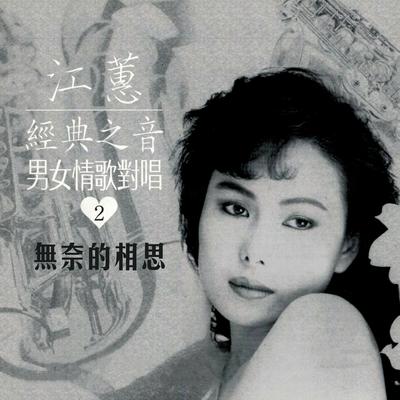 無奈的相思（經典之音男女情歌對唱2）'s cover