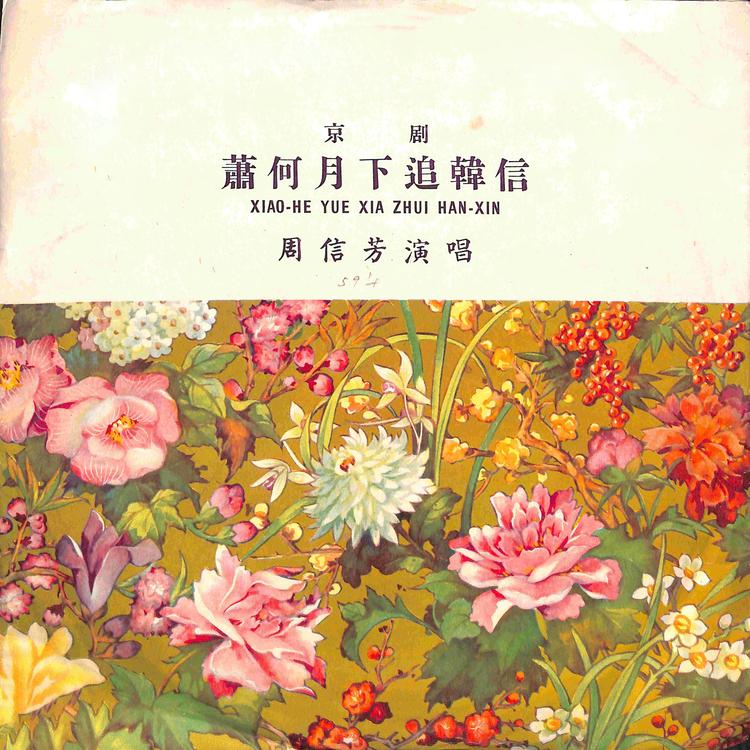 周信芳's avatar image