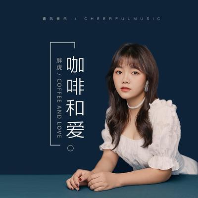 咖啡和爱's cover