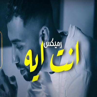 Inta ih انت ايه's cover