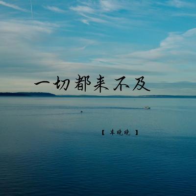 一切都来不及 (1.1X变速版)'s cover