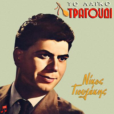 Nikos Gioulakis's cover