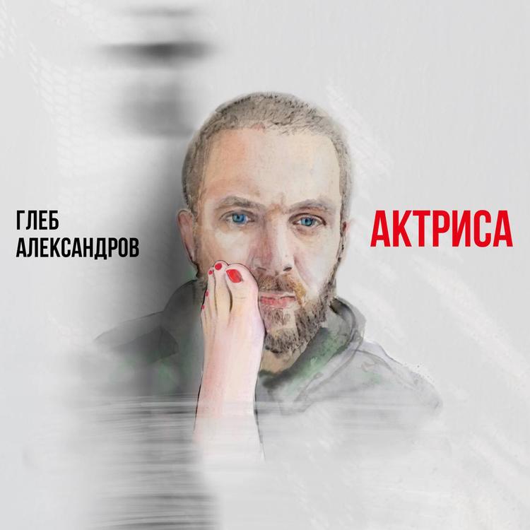 Глеб Александров's avatar image