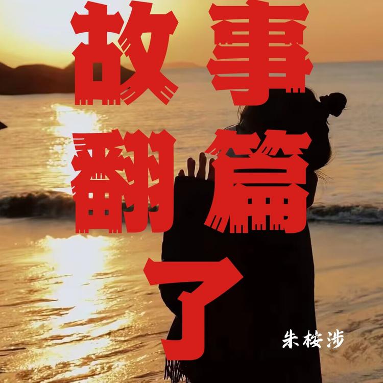 朱桉涉's avatar image