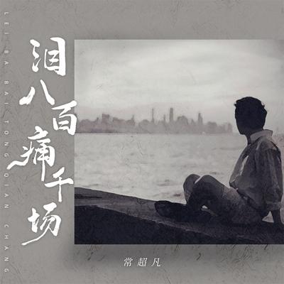 泪八百痛千场's cover