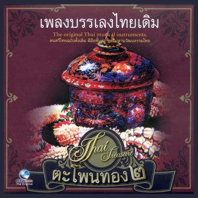 Thai Traditional Music, Vol. 2 (เพลงบรรเลงไทยเดิม ตะโพนทอง 2)'s cover
