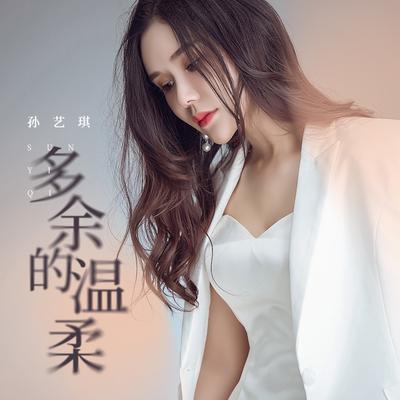 多余的温柔 (伴奏)'s cover