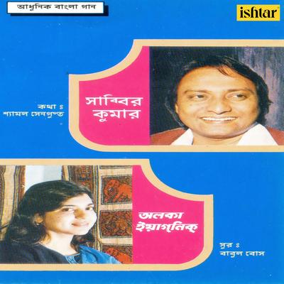 Aadhunik Bangla Gaan - Shabbir Kumar and Alka Yagnik's cover