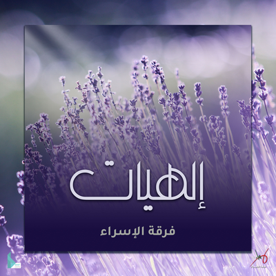 فرقة الإسراء's cover