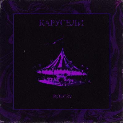 Карусели By BODIEV's cover