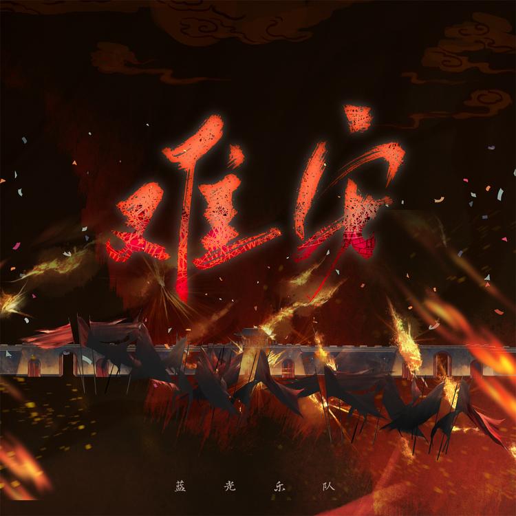 蓝光乐队's avatar image