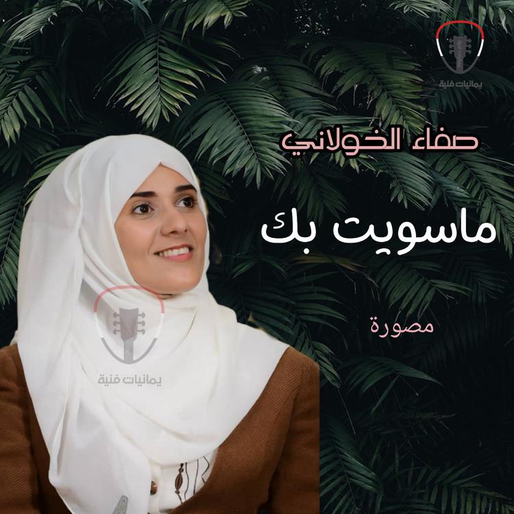 صفاء الخولاني's avatar image