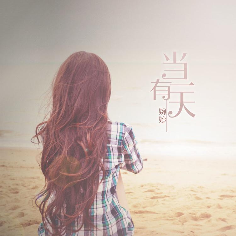 婉婷's avatar image