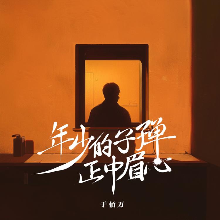 于佰万's avatar image