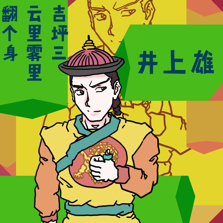 井上雄's avatar image