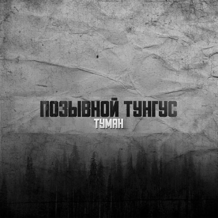 Позывной Тунгус's avatar image