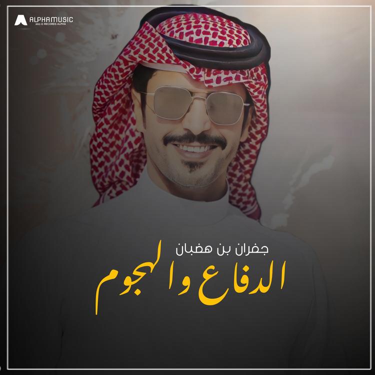 جفران بن هضبان's avatar image