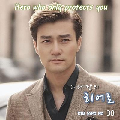 Hero who only protects you's cover