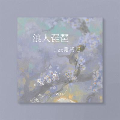 浪人琵琶 (1.2x甜蜜版)'s cover