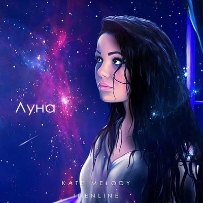 Луна By Kate Melody, Idenline's cover