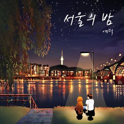 서울의 밤(A Night of Seoul)'s cover