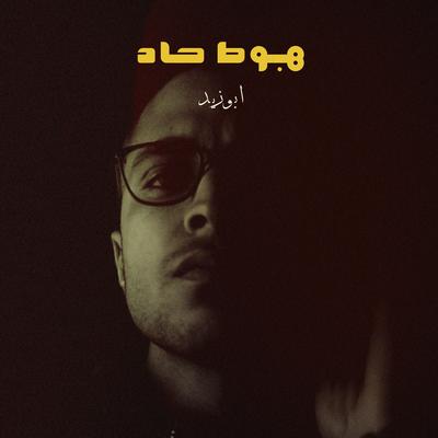 Hebot 7ad | هبوط حاد's cover