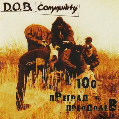 Время By D.O.B. Community's cover