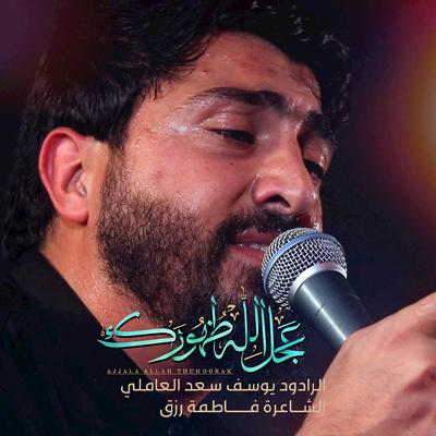 يوسف سعد العاملي's cover