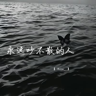 永远吵不散的人(校园广播版)'s cover