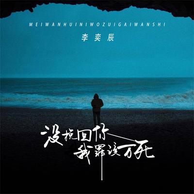 李奕辰's cover