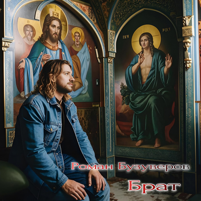 Брат's cover