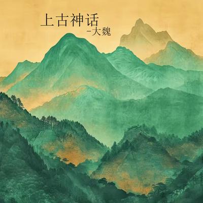 上古神话's cover