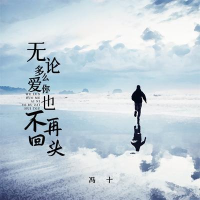 无论多么爱你也不再回头 (DJBanan女版)'s cover