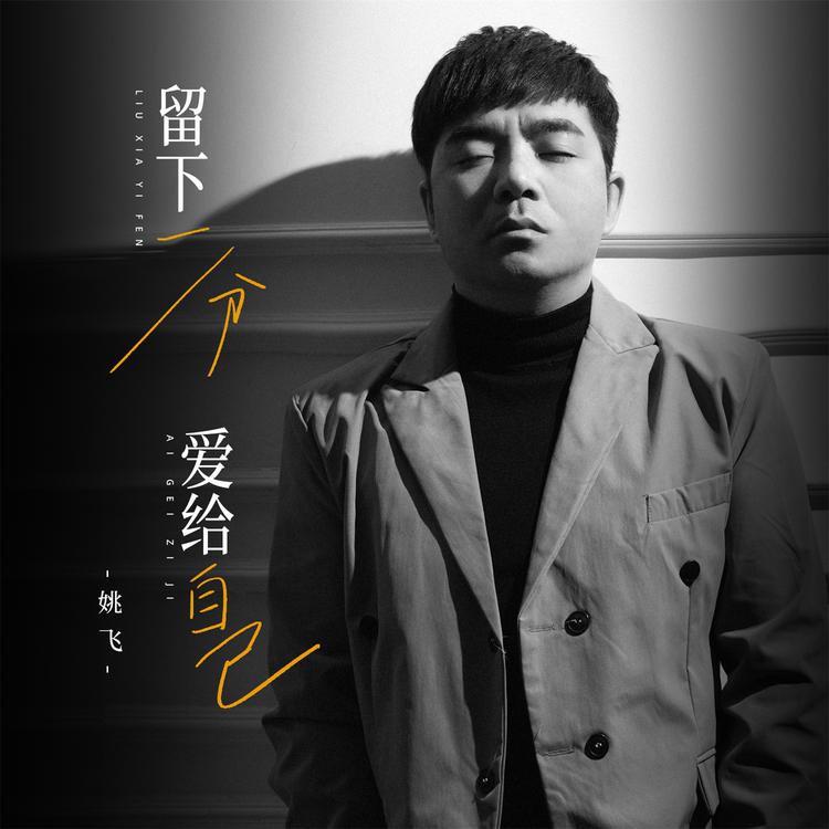 姚飞's avatar image