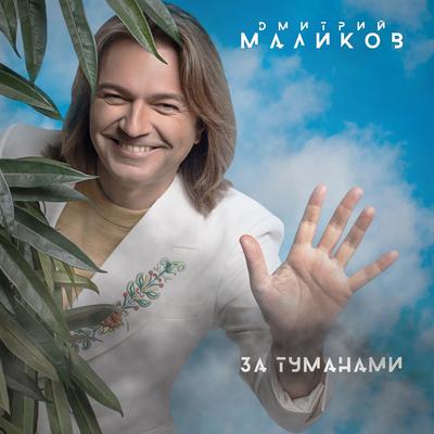 Дмитрий Маликов's cover