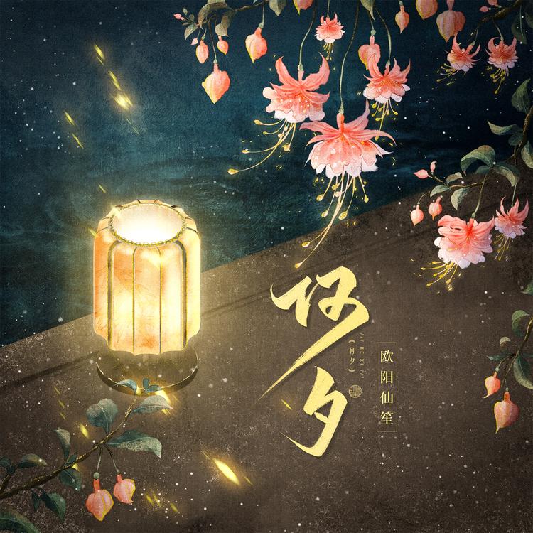 欧阳仙笙's avatar image