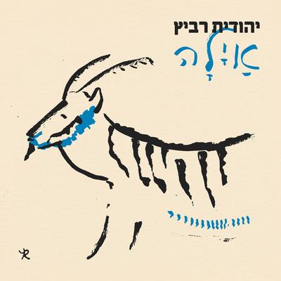 אילה's cover