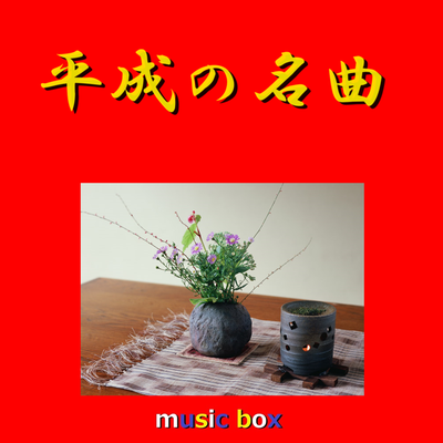 夜桜お七（オルゴール）'s cover