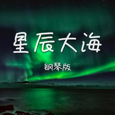 星辰大海 (钢琴版)'s cover