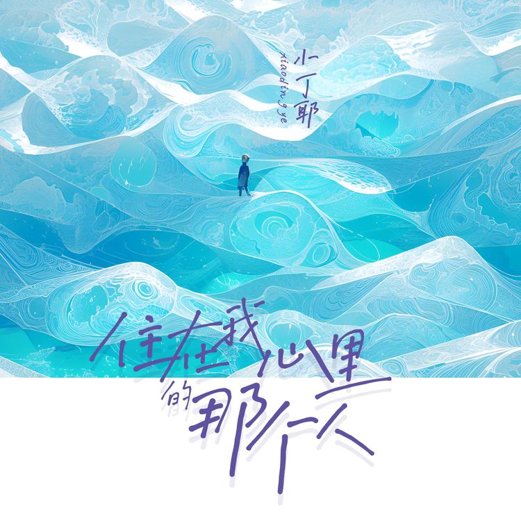 小丁耶's avatar image