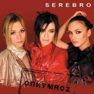 Дыши By SEREBRO's cover