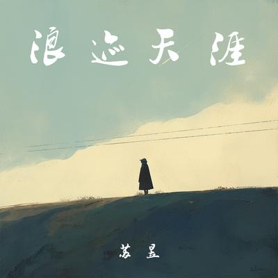 浪迹天涯's cover