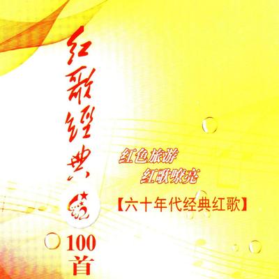 红歌经典100首—60年代经典红歌's cover