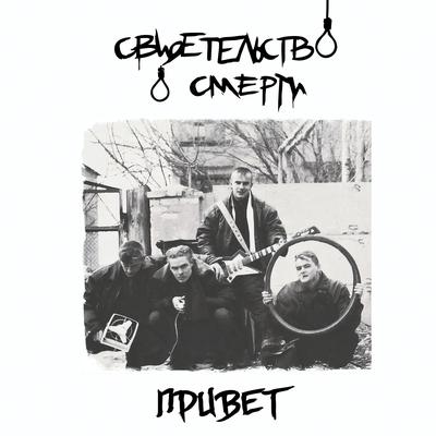 Петля By свидетельство о смерти's cover