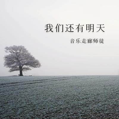 我们还有明天's cover