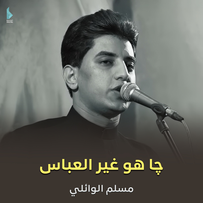 مسلم الوائلي's cover