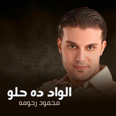 حبيتك والله حبيتك's cover