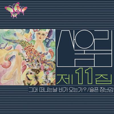 언제나 낯선 길 (2024 Remastered) By Sanullim's cover